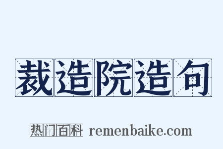 裁造院造句是什么意思的图片